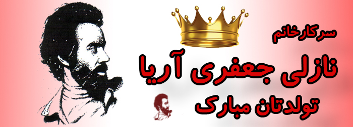 سرکار خانم نازلی جعفری آریا تولدت مبارک سرکار خانم نازلی جعفری آریا تولدت مبارک